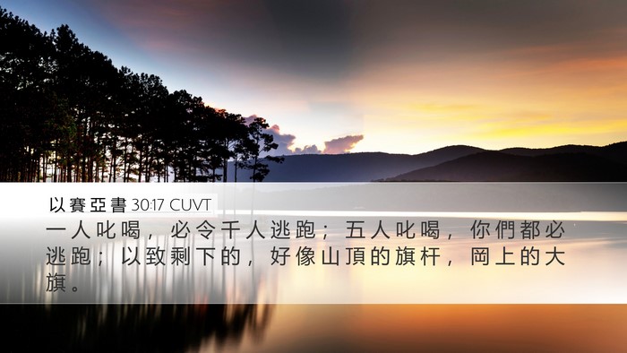 以 賽 亞 書 30:17 CUVT Bible Verse Image