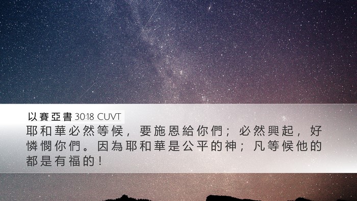 以 賽 亞 書 30:18 CUVT Bible Verse Image
