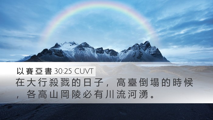 以 賽 亞 書 30:25 CUVT Bible Verse Image