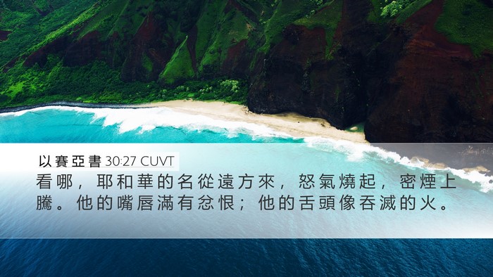以 賽 亞 書 30:27 CUVT Bible Verse Image