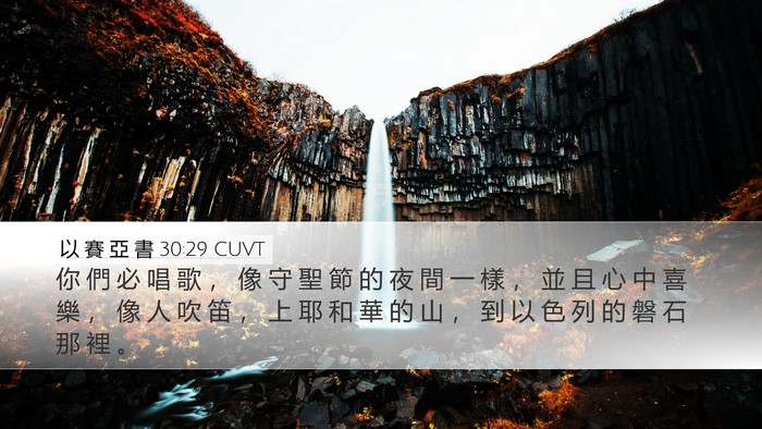 以 賽 亞 書 30:29 CUVT Bible Verse Image