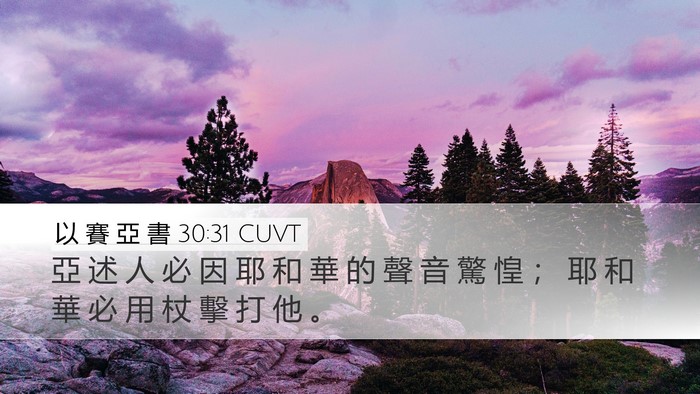 以 賽 亞 書 30:31 CUVT Bible Verse Image