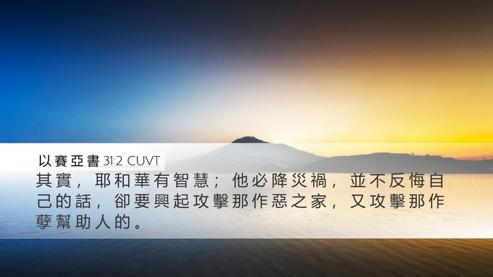 以 賽 亞 書 31:2 CUVT Bible Verse Image