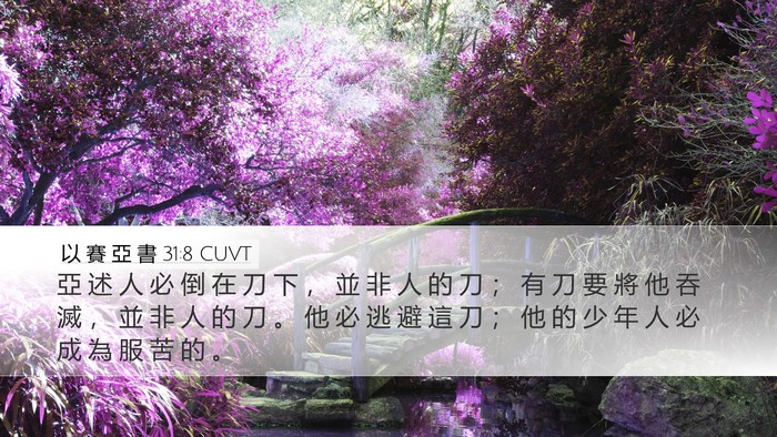 以 賽 亞 書 31:8 CUVT Bible Verse Image