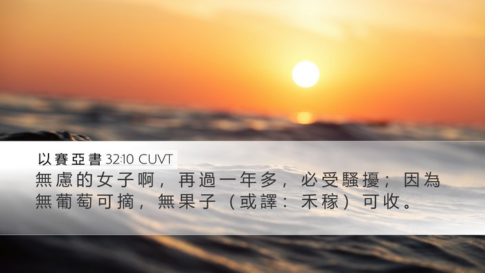 以 賽 亞 書 32:10 CUVT Bible Verse Image