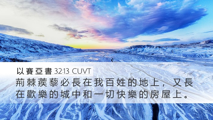 以 賽 亞 書 32:13 CUVT Bible Verse Image