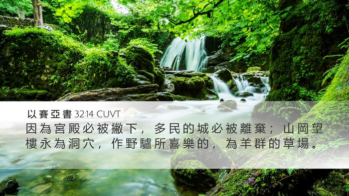 以 賽 亞 書 32:14 CUVT Bible Verse Image
