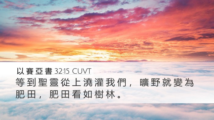 以 賽 亞 書 32:15 CUVT Bible Verse Image