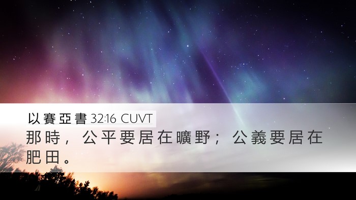以 賽 亞 書 32:16 CUVT Bible Verse Image