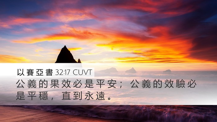 以 賽 亞 書 32:17 CUVT Bible Verse Image