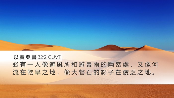 以 賽 亞 書 32:2 CUVT Bible Verse Image