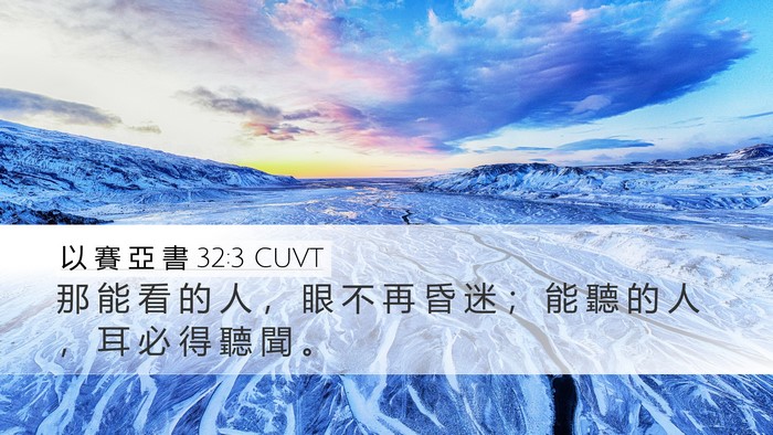 以 賽 亞 書 32:3 CUVT Bible Verse Image