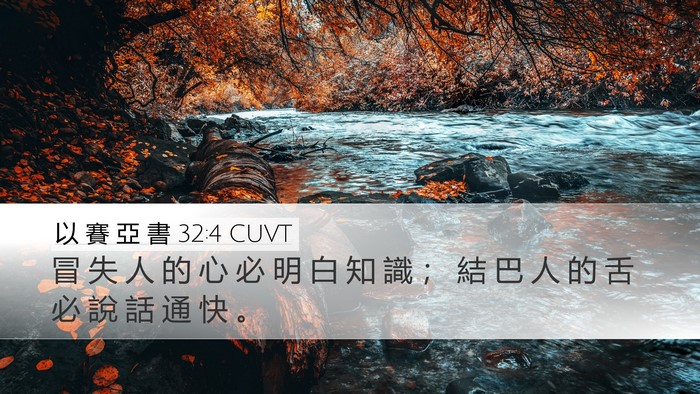 以 賽 亞 書 32:4 CUVT Bible Verse Image