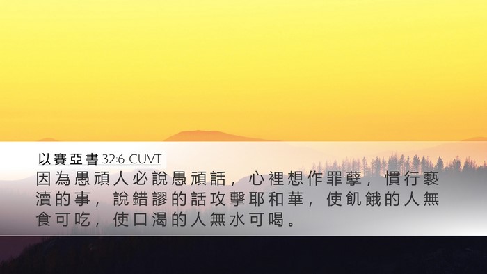 以 賽 亞 書 32:6 CUVT Bible Verse Image