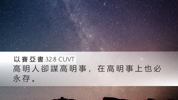 以 賽 亞 書 32:8 CUVT Bible Verse Image