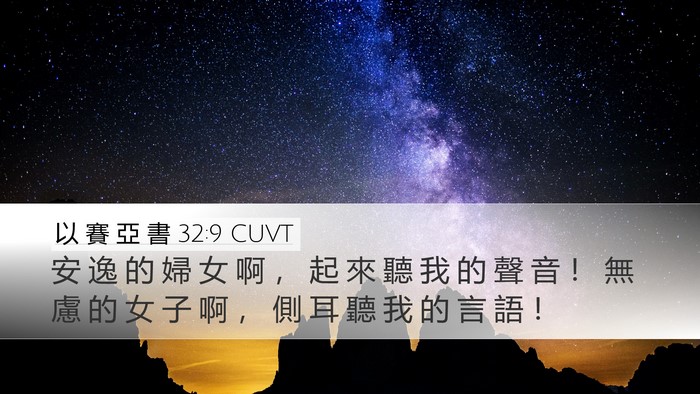 以 賽 亞 書 32:9 CUVT Bible Verse Image