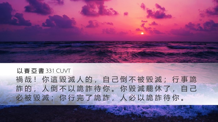 以 賽 亞 書 33:1 CUVT Bible Verse Image