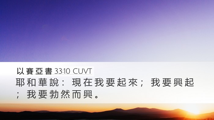 以 賽 亞 書 33:10 CUVT Bible Verse Image