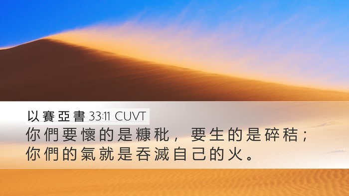 以 賽 亞 書 33:11 CUVT Bible Verse Image