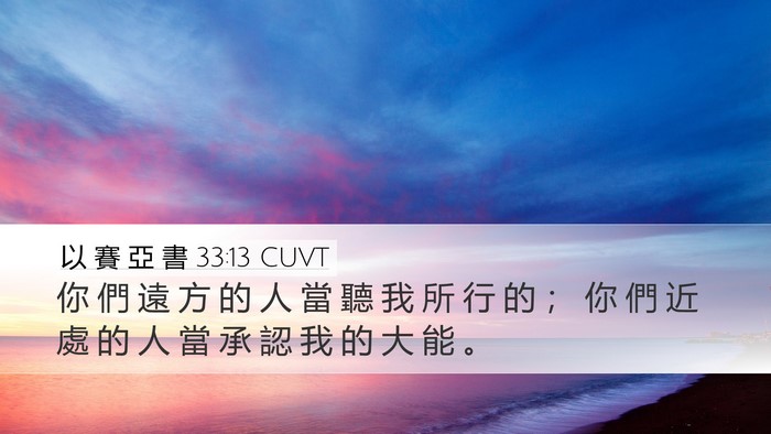 以 賽 亞 書 33:13 CUVT Bible Verse Image