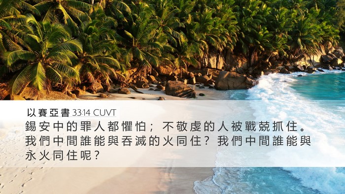 以 賽 亞 書 33:14 CUVT Bible Verse Image