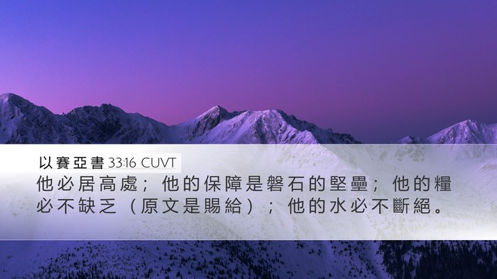 以 賽 亞 書 33:16 CUVT Bible Verse Image