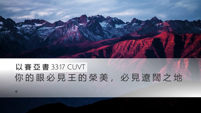 以 賽 亞 書 33:17 CUVT Bible Verse Image