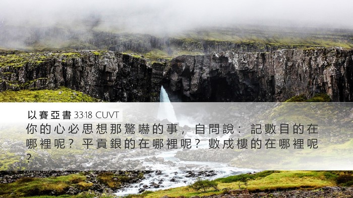 以 賽 亞 書 33:18 CUVT Bible Verse Image