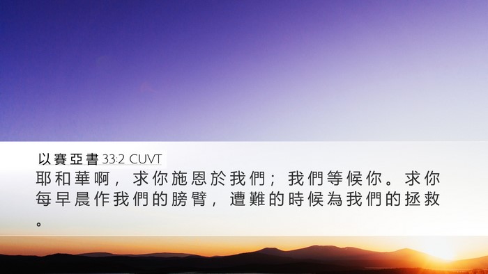 以 賽 亞 書 33:2 CUVT Bible Verse Image
