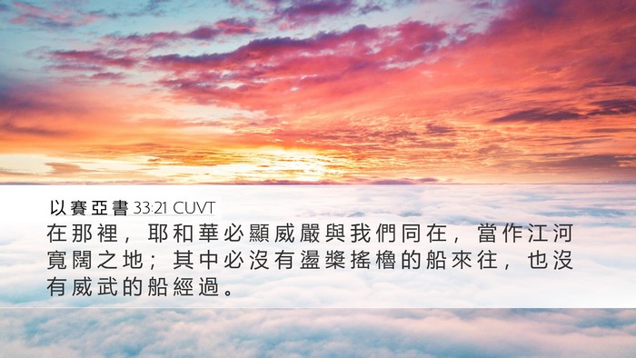 以 賽 亞 書 33:21 CUVT Bible Verse Image