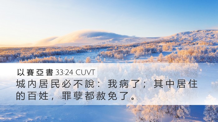 以 賽 亞 書 33:24 CUVT Desktop Wallpaper - 城 內 居 民 必 不 說 ： 我 病 了 ； - Desktop Bible Verse Wallpaper
