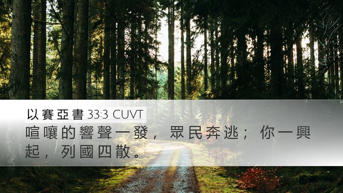 以 賽 亞 書 33:3 CUVT Desktop Wallpaper - 喧 嚷 的 響 聲 一 發 ， 眾 民 奔 逃 - Desktop Bible Verse Wallpaper