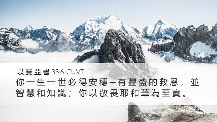 以 賽 亞 書 33:6 CUVT Bible Verse Image