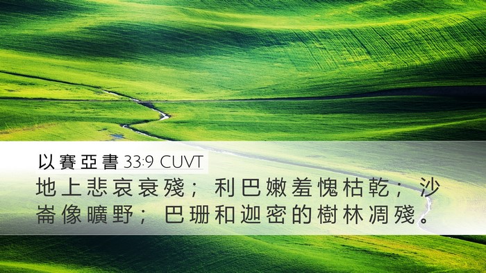 以 賽 亞 書 33:9 CUVT Bible Verse Image