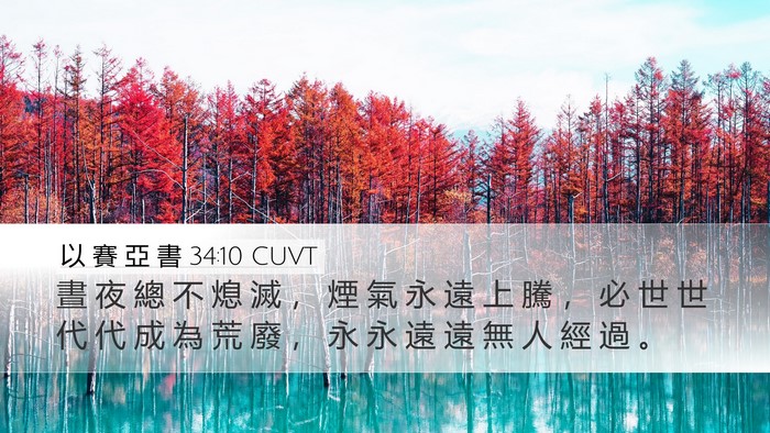 以 賽 亞 書 34:10 CUVT Bible Verse Image