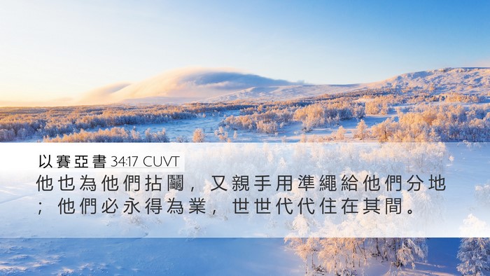 以 賽 亞 書 34:17 CUVT Desktop Wallpaper - 他 也 為 他 們 拈 鬮 ， 又 親 手 用 - Desktop Bible Verse Wallpaper