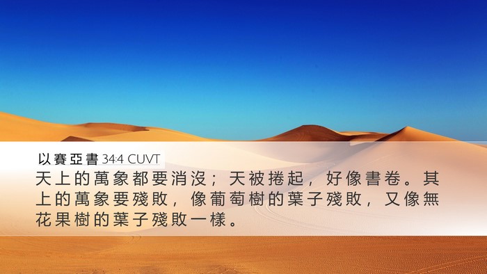以 賽 亞 書 34:4 CUVT Bible Verse Image