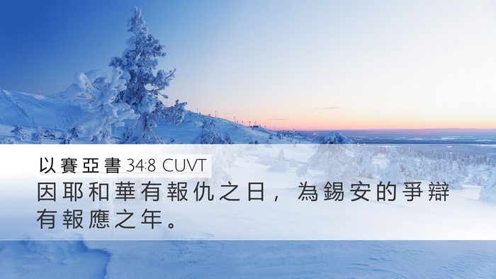 以 賽 亞 書 34:8 CUVT Bible Verse Image