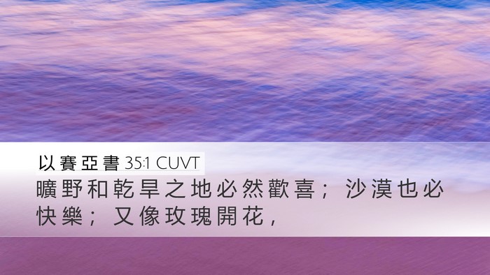 以 賽 亞 書 35:1 CUVT Bible Verse Image