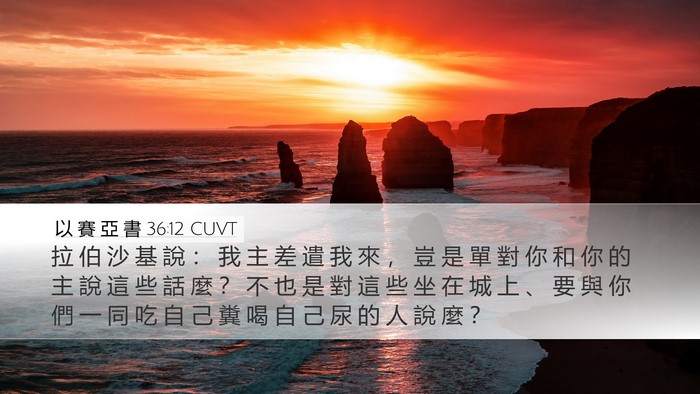 以 賽 亞 書 36:12 CUVT Bible Verse Image