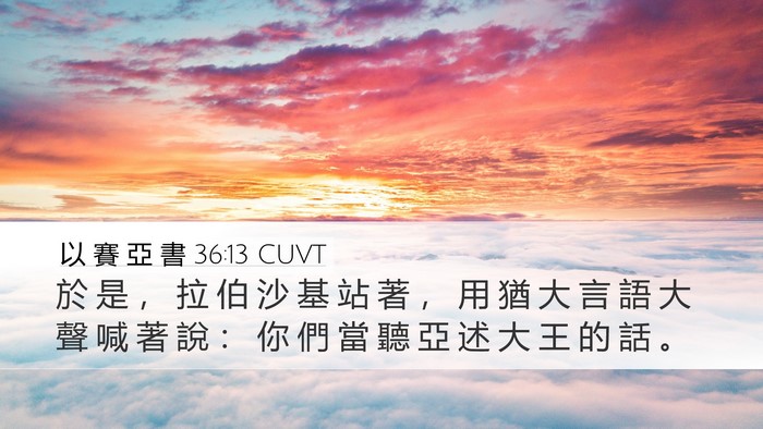以 賽 亞 書 36:13 CUVT Bible Verse Image