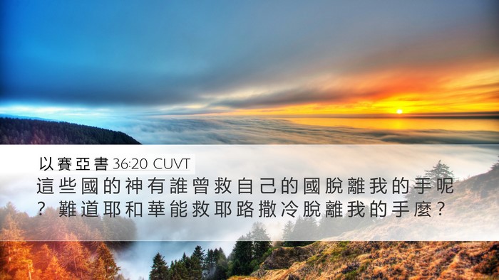 以 賽 亞 書 36:20 CUVT Bible Verse Image