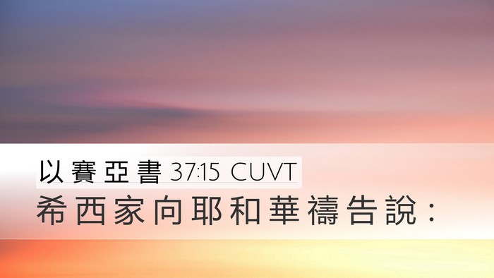 以 賽 亞 書 37:15 CUVT Bible Verse Image