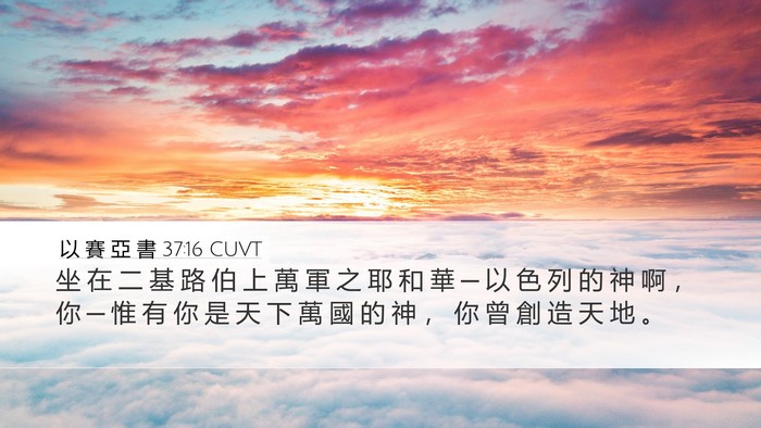 以 賽 亞 書 37:16 CUVT Bible Verse Image