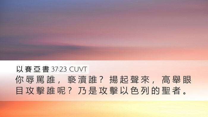 以 賽 亞 書 37:23 CUVT Bible Verse Image