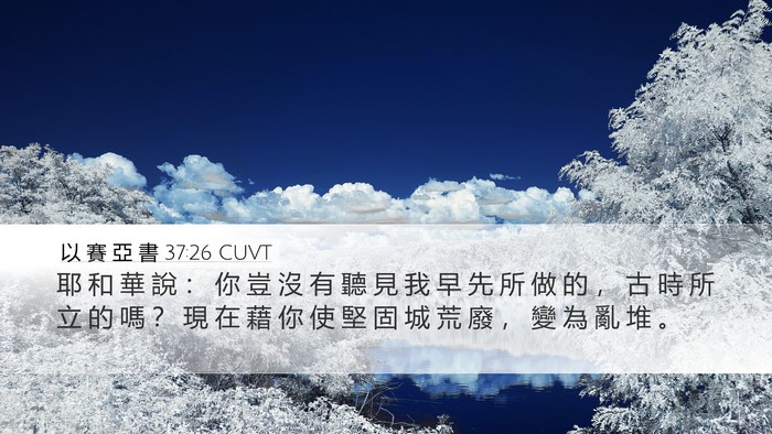 以 賽 亞 書 37:26 CUVT Bible Verse Image