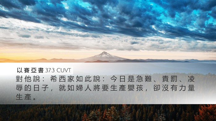 以 賽 亞 書 37:3 CUVT Bible Verse Image