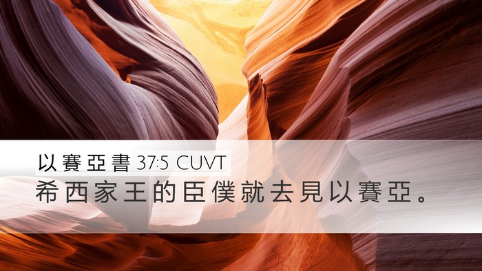以 賽 亞 書 37:5 CUVT Desktop Wallpaper - 希 西 家 王 的 臣 僕 就 去 見 以 賽 - Desktop Bible Verse Wallpaper