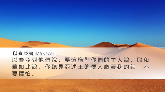 以 賽 亞 書 37:6 CUVT Bible Verse Image