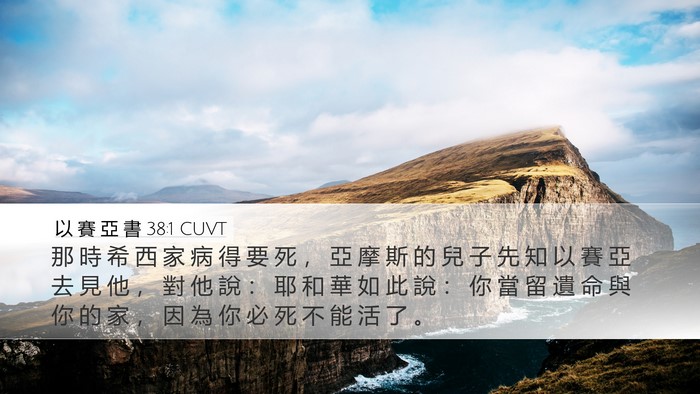 以 賽 亞 書 38:1 CUVT Bible Verse Image
